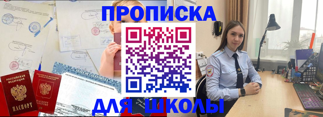 прописка для школы в Шахтах